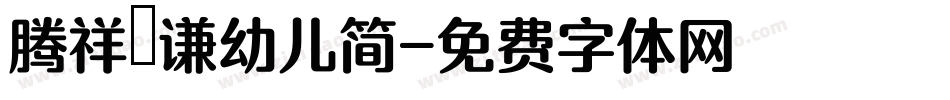 腾祥铚谦幼儿简字体转换