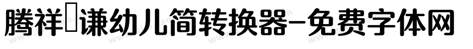 腾祥铚谦幼儿简转换器字体转换