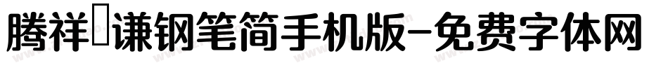 腾祥铚谦钢笔简手机版字体转换