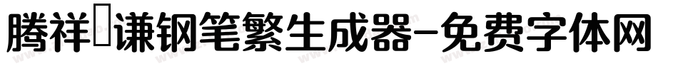 腾祥铚谦钢笔繁生成器字体转换