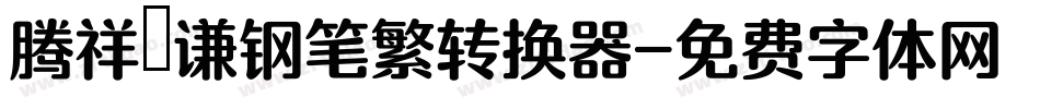 腾祥铚谦钢笔繁转换器字体转换