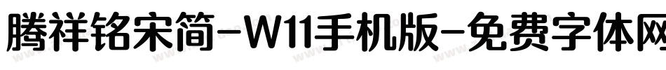 腾祥铭宋简-W11手机版字体转换