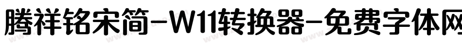 腾祥铭宋简-W11转换器字体转换