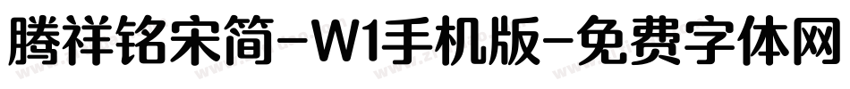 腾祥铭宋简-W1手机版字体转换