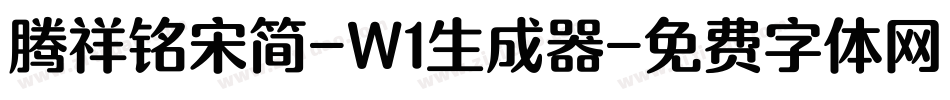 腾祥铭宋简-W1生成器字体转换
