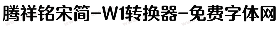 腾祥铭宋简-W1转换器字体转换