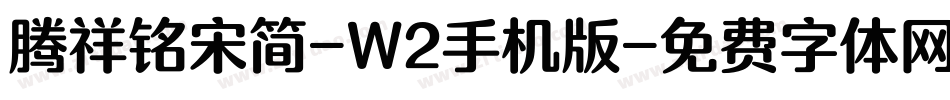 腾祥铭宋简-W2手机版字体转换