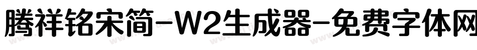 腾祥铭宋简-W2生成器字体转换