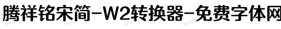腾祥铭宋简-W2转换器字体转换
