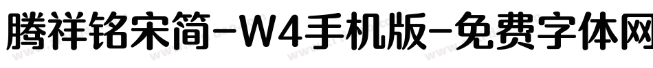 腾祥铭宋简-W4手机版字体转换