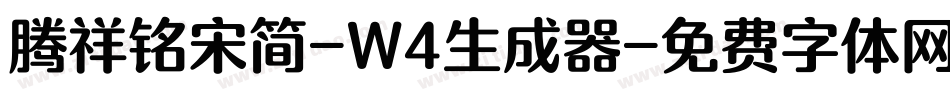 腾祥铭宋简-W4生成器字体转换