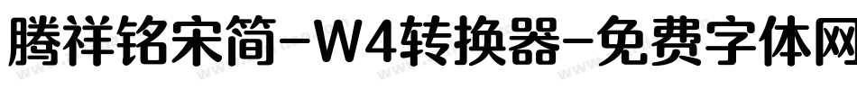 腾祥铭宋简-W4转换器字体转换