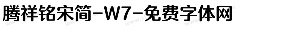 腾祥铭宋简-W7字体转换