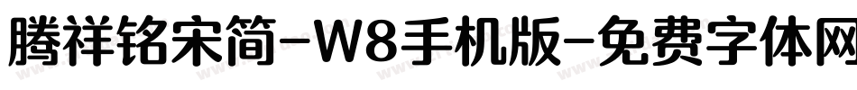腾祥铭宋简-W8手机版字体转换