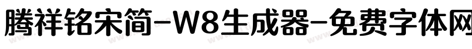 腾祥铭宋简-W8生成器字体转换