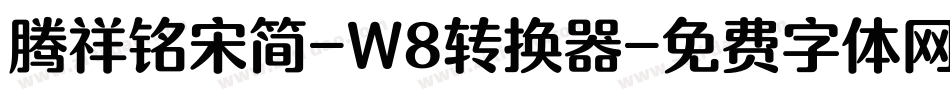 腾祥铭宋简-W8转换器字体转换