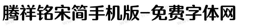 腾祥铭宋简手机版字体转换