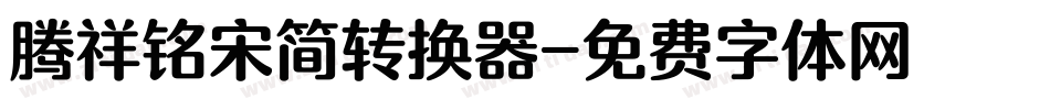 腾祥铭宋简转换器字体转换