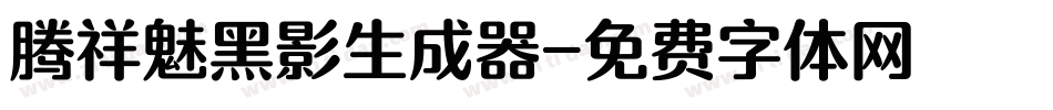 腾祥魅黑影生成器字体转换
