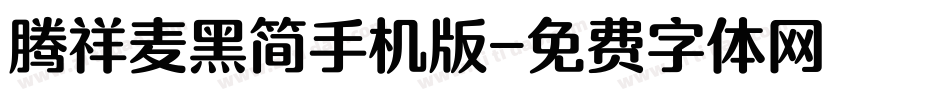 腾祥麦黑简手机版字体转换