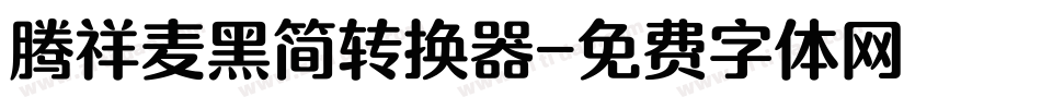 腾祥麦黑简转换器字体转换
