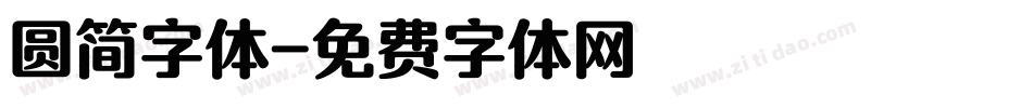 圆简字体字体转换