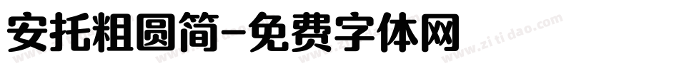 安托粗圆简字体转换