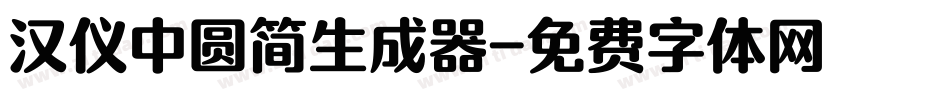 汉仪中圆简生成器字体转换