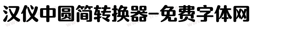 汉仪中圆简转换器字体转换