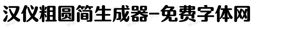 汉仪粗圆简生成器字体转换