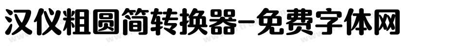 汉仪粗圆简转换器字体转换