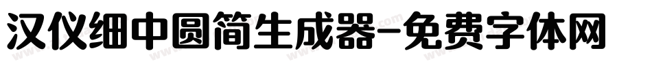 汉仪细中圆简生成器字体转换
