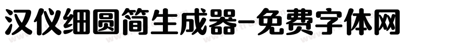 汉仪细圆简生成器字体转换