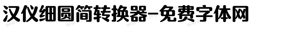 汉仪细圆简转换器字体转换