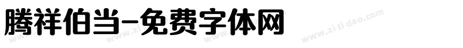 腾祥伯当字体转换