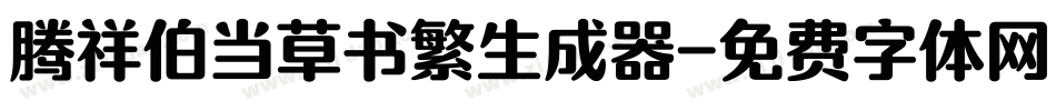 腾祥伯当草书繁生成器字体转换