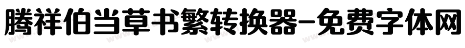 腾祥伯当草书繁转换器字体转换