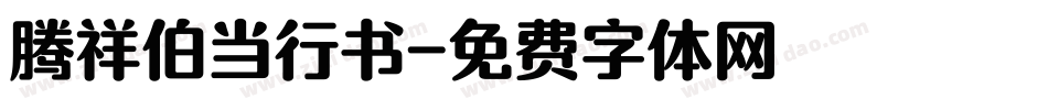 腾祥伯当行书字体转换