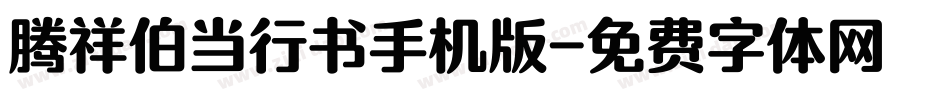 腾祥伯当行书手机版字体转换