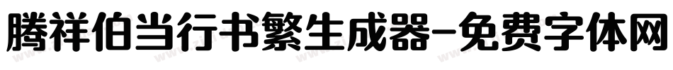 腾祥伯当行书繁生成器字体转换