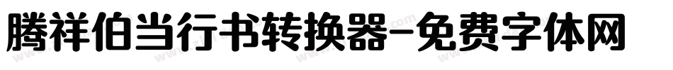 腾祥伯当行书转换器字体转换