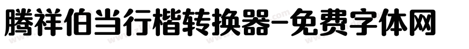 腾祥伯当行楷转换器字体转换