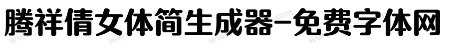 腾祥倩女体简生成器字体转换