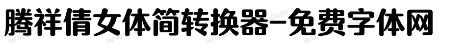腾祥倩女体简转换器字体转换