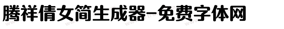 腾祥倩女简生成器字体转换