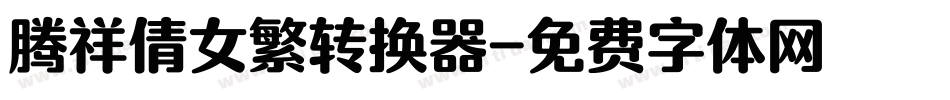 腾祥倩女繁转换器字体转换