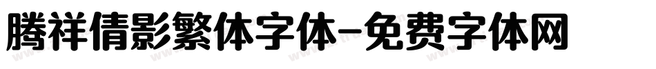 腾祥倩影繁体字体字体转换