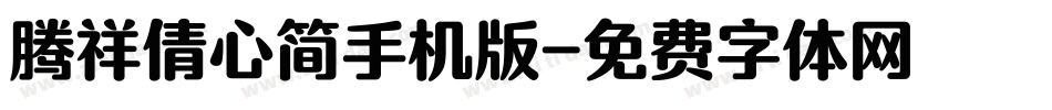 腾祥倩心简手机版字体转换