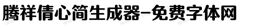 腾祥倩心简生成器字体转换