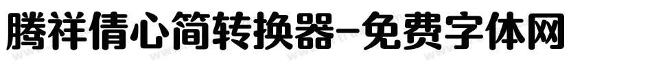 腾祥倩心简转换器字体转换